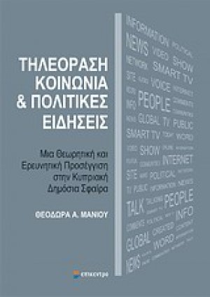 Τηλεόραση, κοινωνία και πολιτικές ειδήσεις