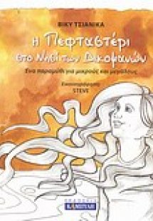 Η Πεφταστέρι στο νησί των Δικομανών