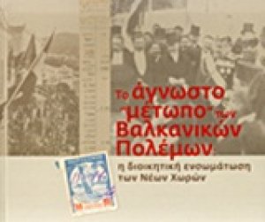 Το άγνωστο "μέτωπο" των Βαλκανικών Πολέμων