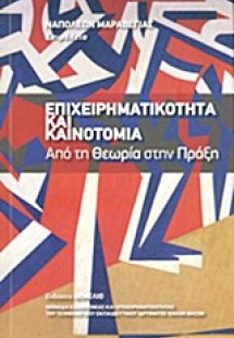 Επιχειρηματικότητα και καινοτομία