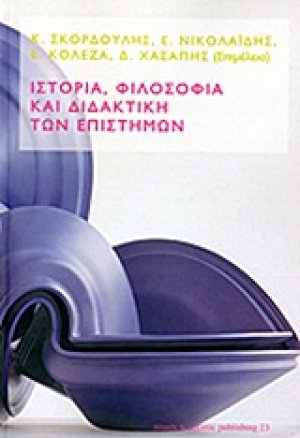 Ιστορία, φιλοσοφία και διδακτική των επιστημών