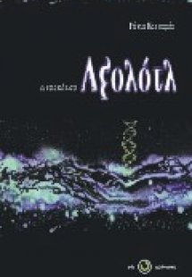 Η εποχή του Αξολότλ