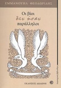 Οι βίοι δεν ήσαν παράλληλοι