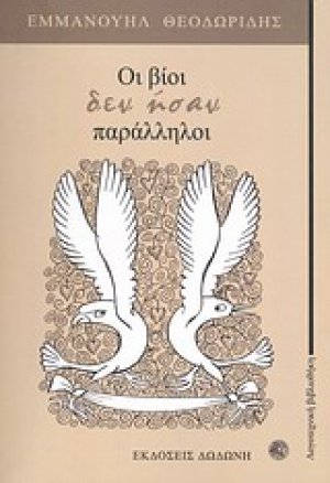 Οι βίοι δεν ήσαν παράλληλοι