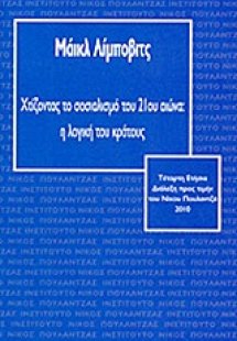 Χτίζοντας το σοσιαλισμό του 21ου αιώνα: Η λογική του κρ...