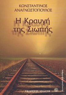 Η κραυγή της σιωπής