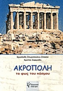 Ακρόπολη