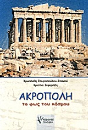 Ακρόπολη