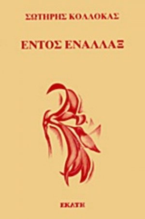 Εντός εναλλάξ