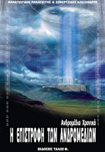 Η επιστροφή των Ανδρομέδιων