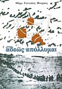 Αδεώς απόλλυμαι