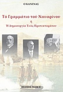 Το γραμμάτιο του Ναυαρίνου ή Η δημιουργία ενός προτεκτο...