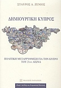 Δημιουργική Κύπρος