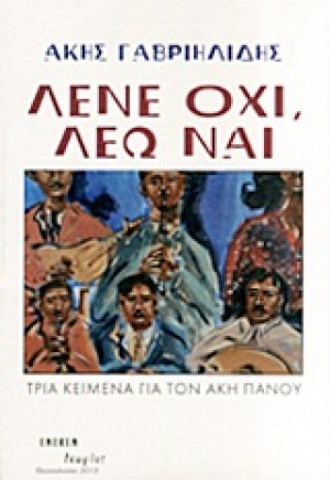 Λένε όχι, λέω ναι