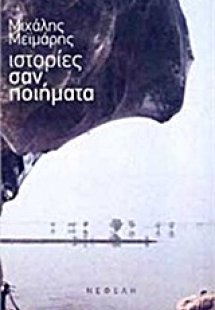 Ιστορίες σαν ποιήματα