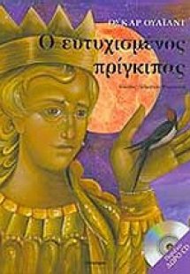 Ο ευτυχισμένος πρίγκιπας