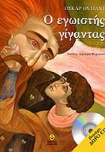 Ο εγωιστής γίγαντας