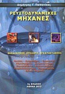 Ρευστοδυναμικές μηχανές