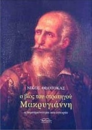 Ο βίος του στρατηγού Μακρυγιάννη