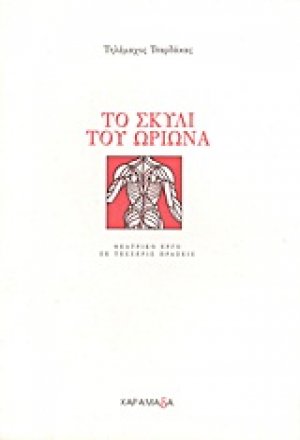 Το σκυλί του Ωρίωνα