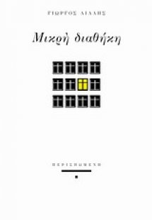 Μικρή διαθήκη