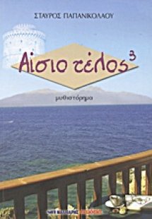 Αίσιο τέλος³