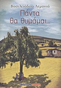 Πάντα θα θυμάμαι...