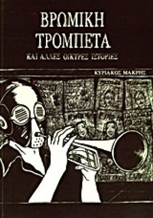 Βρώμικη τρομπέτα και άλλες οικτρές ιστορίες