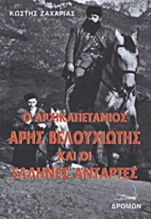 Ο αρχικαπετάνιος Άρης Βελουχιώτης και οι Έλληνες αντάρτ...