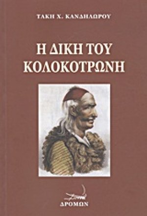 Η δίκη του Κολοκοτρώνη και του Δημητρίου Πλαπούτα