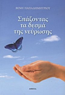 Σπάζοντας τα δεσμά της νεύρωσης