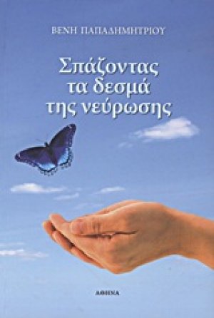 Σπάζοντας τα δεσμά της νεύρωσης