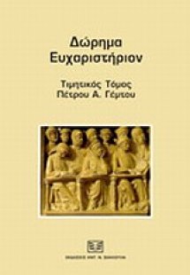 Δώρημα ευχαριστήριον