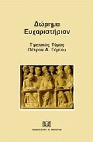 Δώρημα ευχαριστήριον