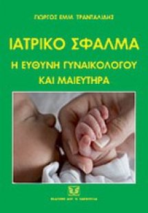 Ιατρικό σφάλμα