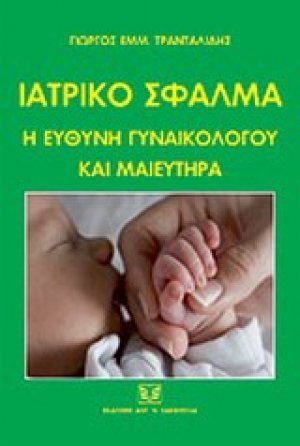 Ιατρικό σφάλμα