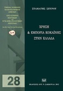 Χρήση και εμπορία κοκαΐνης στην Ελλάδα