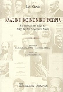 Κλασική κοινωνική θεωρία