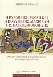 Η Ευρωπαϊκή Ένωση και η πολυμερής διαχείριση της παγκοσ...
