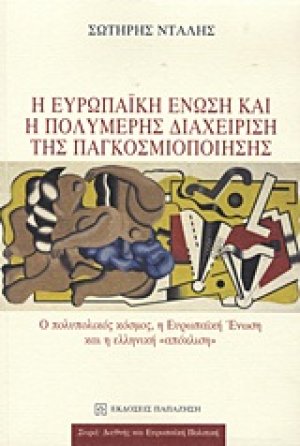 Η Ευρωπαϊκή Ένωση και η πολυμερής διαχείριση της παγκοσμιοποίησης