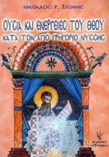 Ουσία και ενέργειες του Θεού