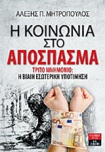 Η κοινωνία στο απόσπασμα