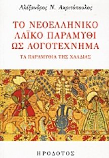 Το νεοελληνικό λαϊκό παραμύθι ως λογοτέχνημα
