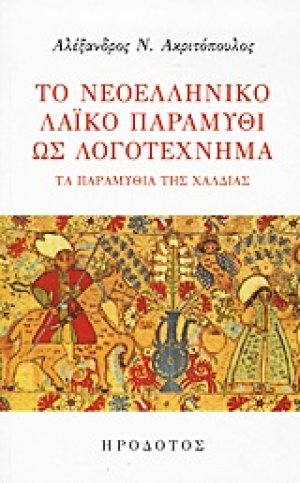 Το νεοελληνικό λαϊκό παραμύθι ως λογοτέχνημα