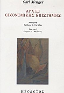Αρχές οικονομικής επιστήμης