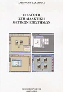 Εισαγωγή στη διδακτική θετικών επιστημών