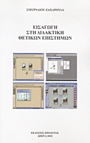Εισαγωγή στη διδακτική θετικών επιστημών