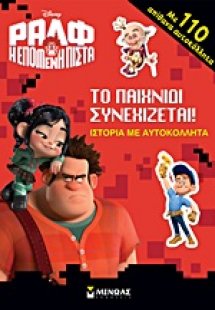 Ραλφ, η επόμενη πίστα: Το παιχνίδι συνεχίζεται