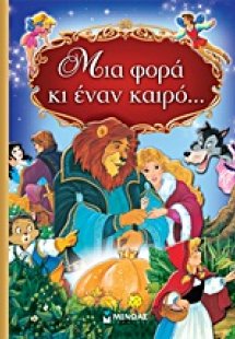 Mια φορά και έναν καιρό…