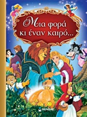 Mια φορά και έναν καιρό…